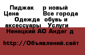 Пиджак 44 р новый › Цена ­ 1 500 - Все города Одежда, обувь и аксессуары » Услуги   . Ненецкий АО,Андег д.